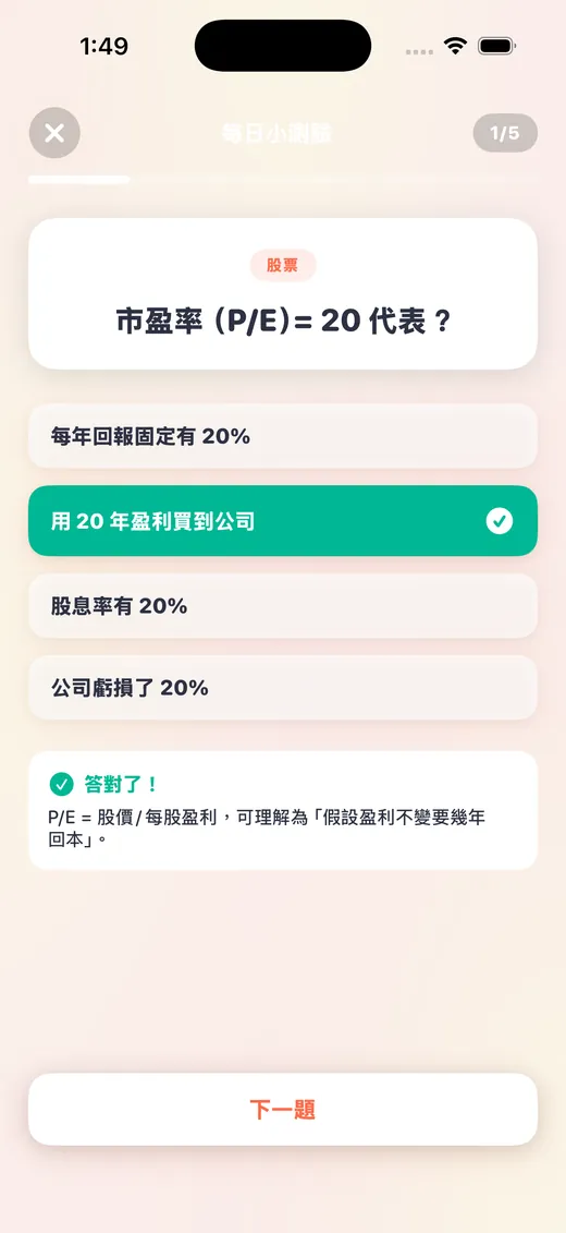 每日測驗答對回饋