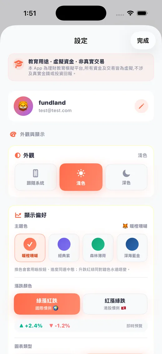 App 設定：外觀、四款主題色、漲跌顏色